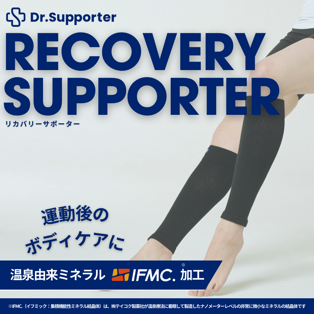 Dr.Supporter リカバリーサポーター（ふくらはぎ用）| 温泉由来の