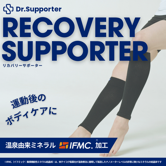 Dr.Supporter  リカバリーサポーター （ふくらはぎ用） | 温泉由来のミネラル「IFMC.（イフミック）」採用