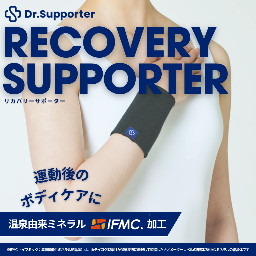 Dr.Supporter  リカバリーサポーター （手首用） | 温泉由来のミネラル「IFMC.（イフミック）」採用