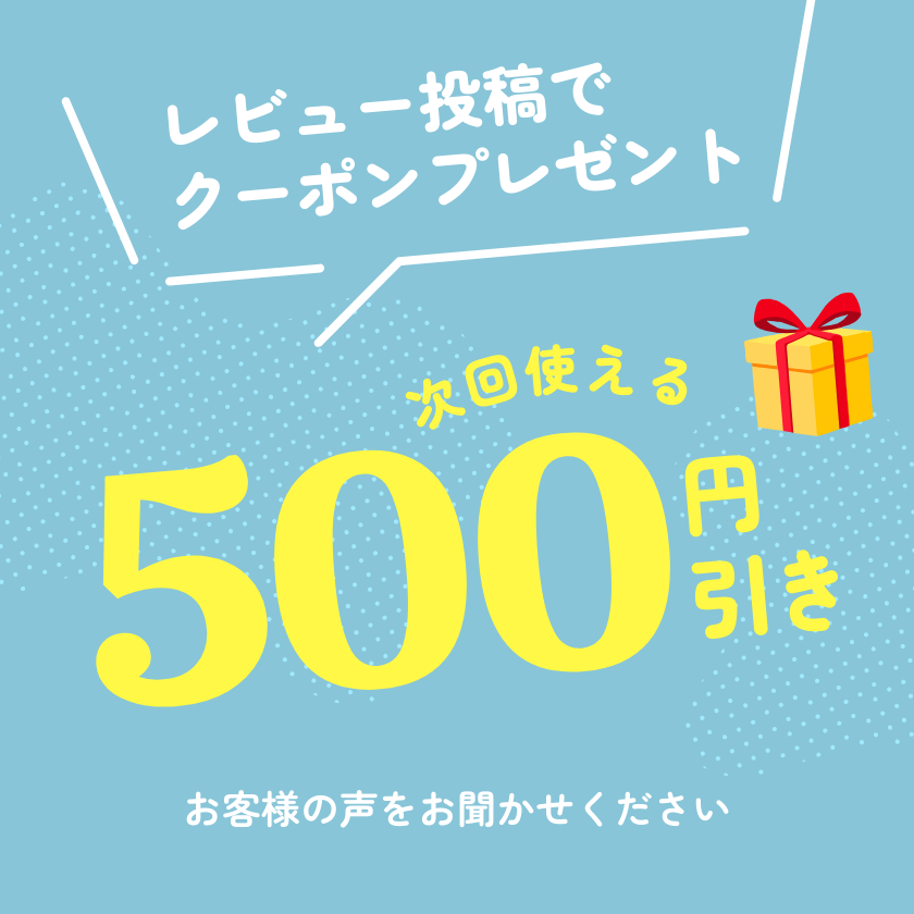 レビュー投稿特典
