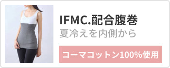 IFMC.配合腹巻