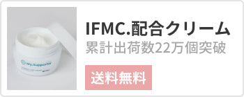 IFMC.配合クリーム