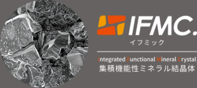 IFMC. イフミック 集積機能性ミネラル結晶体