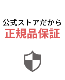 公式ストアだから正規品保証
