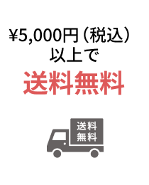 5,000円（税込）以上で送料無料