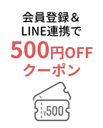 会員登録とLINE連携で500円OFFクーポン