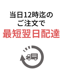 当日12時迄のご注文で最短翌日配達