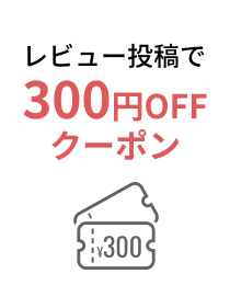 レビュー投稿で300円OFFクーポン