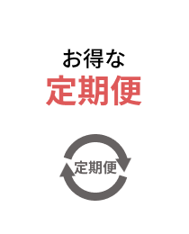 お得な定期便